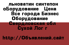 льноватин синтепон оБорудование › Цена ­ 100 - Все города Бизнес » Оборудование   . Свердловская обл.,Сухой Лог г.